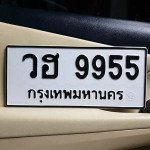 ภาพป้ายทะเบียน วฮ 9955 ของจริง